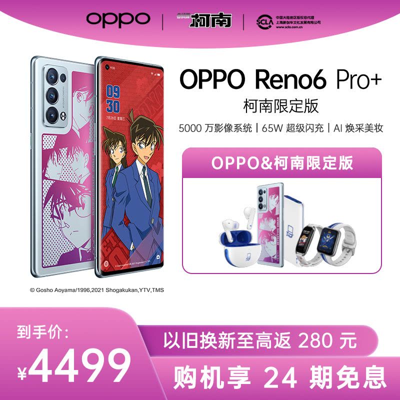 [购机享多重福利]OPPO Reno6 Pro+ 5G手机 12GB+256GB 名侦探柯南限定款 全网通 5000万全焦段影像系统 65W超级闪充 高感曲面屏 拍照美颜手机图片