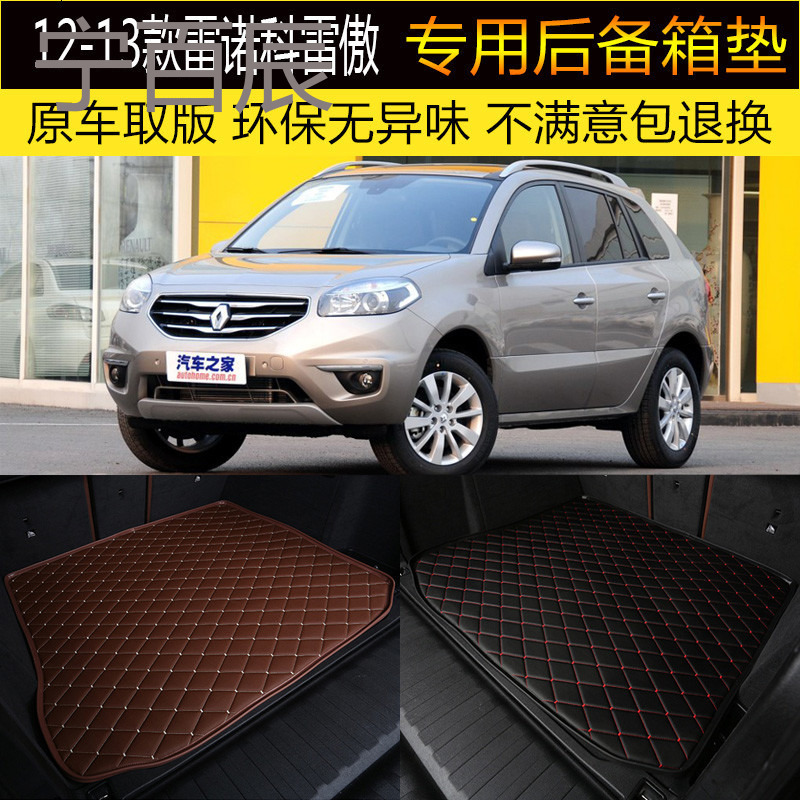 2012/2013款进口雷诺科雷傲 后备箱垫专车专用后尾箱垫 改装内饰