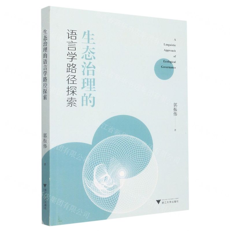 【N】生态治理的语言学路径探索-9787308228916