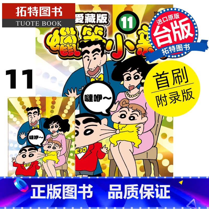 【正版】 漫画书 蜡笔小新 爱藏版 11 首刷附录版 臼井仪人 台版漫画 东立 进口原版书 拓特原版