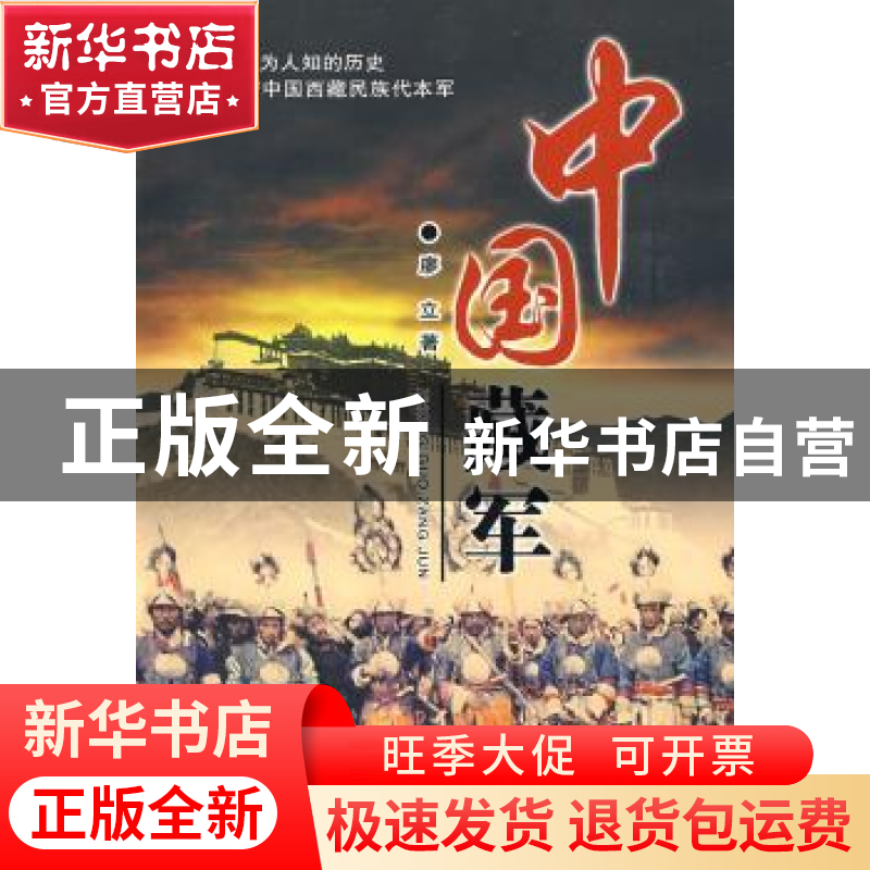 正版 中国藏军 廖立著 中国文史出版社 9787503424007 书籍