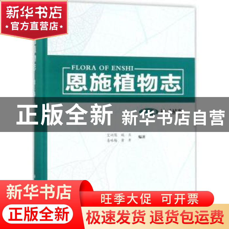 正版 恩施植物志:第三卷:被子植物 艾训儒【等】编著 科学出版社