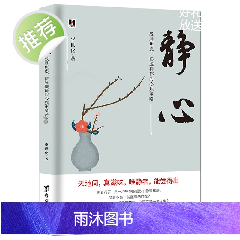 2021静心升级版《静心 : 战胜焦虑、摆脱抑郁的心理策略》好情绪好心态自我修养提升心灵感悟情绪控制励志书籍高清大图