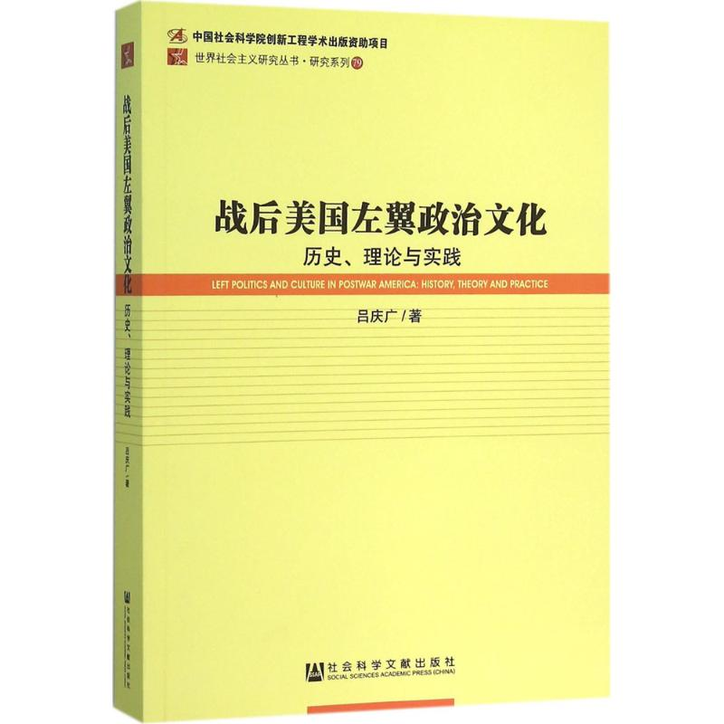 【M】战后美国左翼政治文化-9787509778593