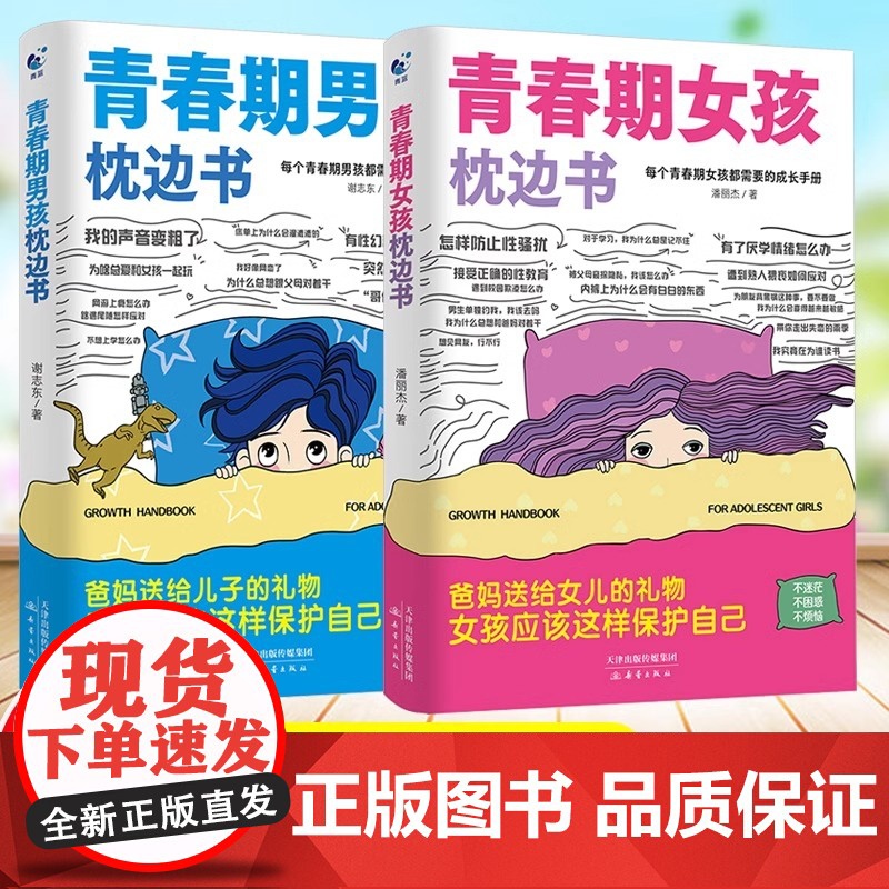 青春期男孩的枕边书女孩成长手册10-18岁男孩女孩你该如何保护自己父母爸爸妈妈送给孩子叛逆身心成长心理生理性教育家庭教育