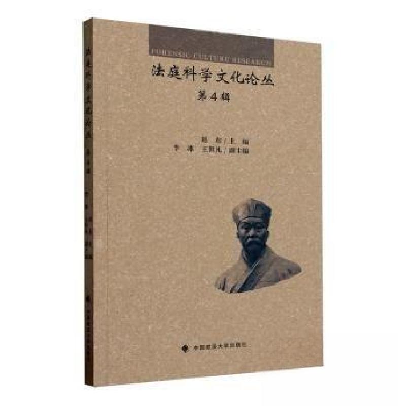 正版新书】法庭科学文化论丛 第4辑赵东 主编9787576411720