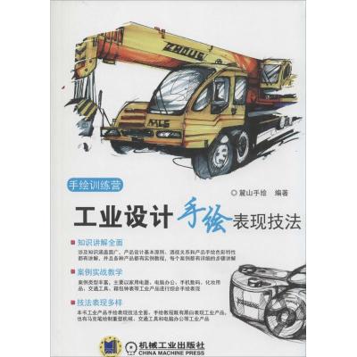 11工业设计手绘表现技法978711146190622