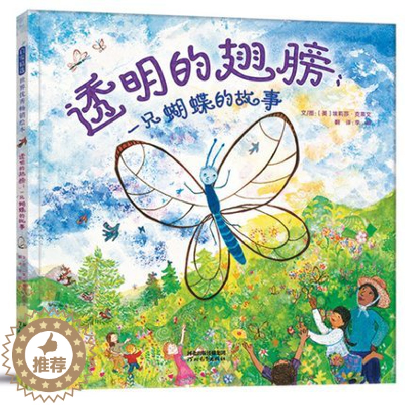 [醉染正版]透明的翅膀 一只蝴蝶的故事儿童绘本非注音版精装硬壳启发童书幼儿睡前故事书亲子读物3-4-5-6周岁幼儿园宝宝