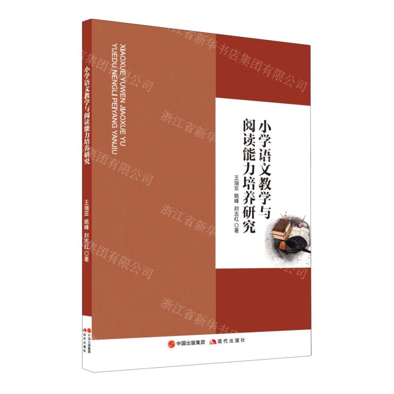 【N】小学语文教学与阅读能力培养研究-9787523105559