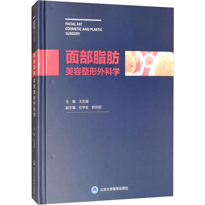【M】面部脂肪美容整形外科学-9787565919961