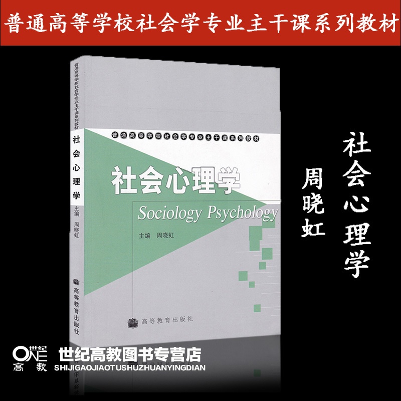 [正版]社会心理学 周晓虹 高等教育出版社高清大图