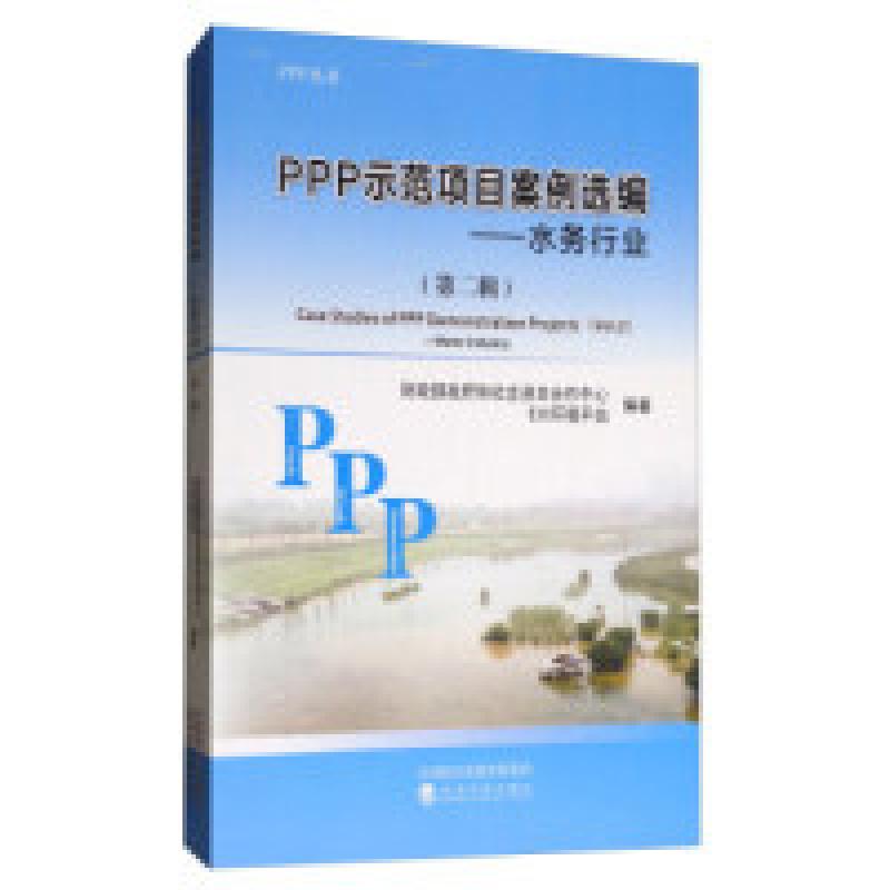 正版新书】PPP示范项目案例选编(第二辑):水务行业财政部政府