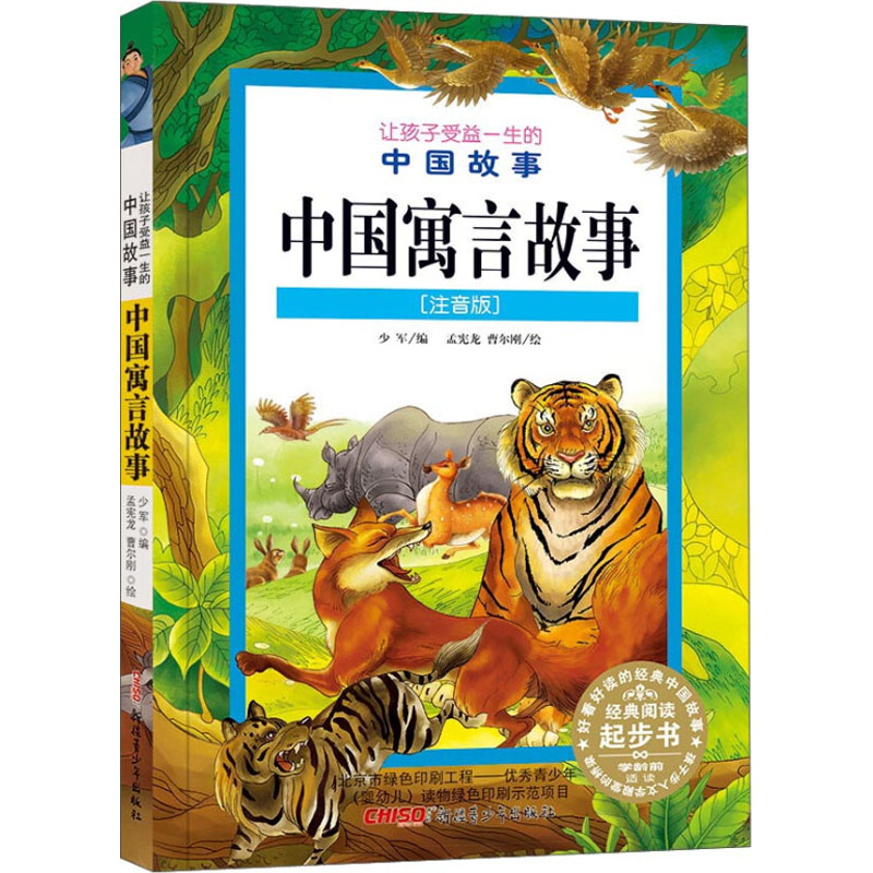 [M]中国寓言故事(注音版)-9787551527507
