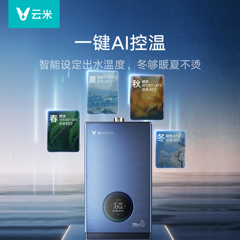 云米(VIOMI)燃气热水器家用16升AI零冷水APP控制智能恒温触控大屏健康畅快洗Super系列1618