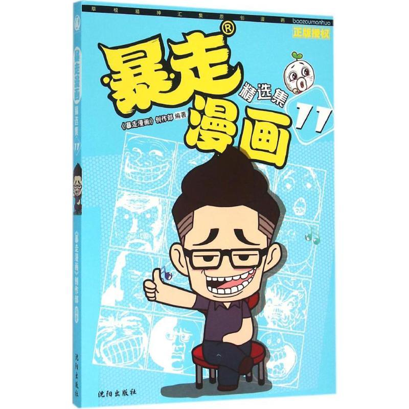 正版新书】暴走漫画精选集(11)《暴走漫画》创作部978754417254