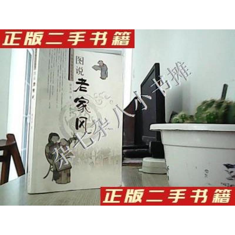 正版新书】图说老家风矫友田 著9787548814429