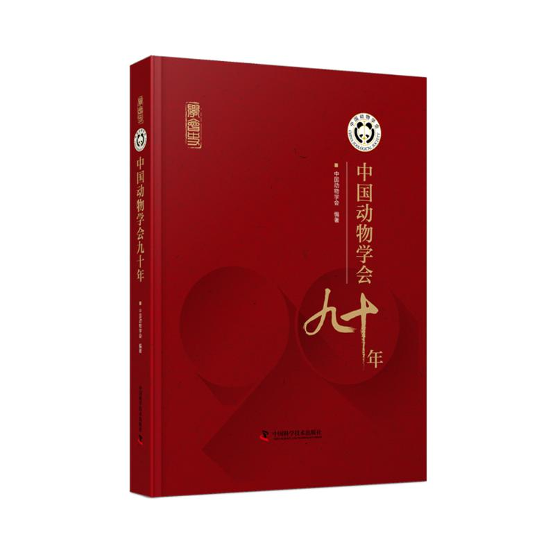 正版新书】中国动物学会九十年中国动物学会 著9787523608982