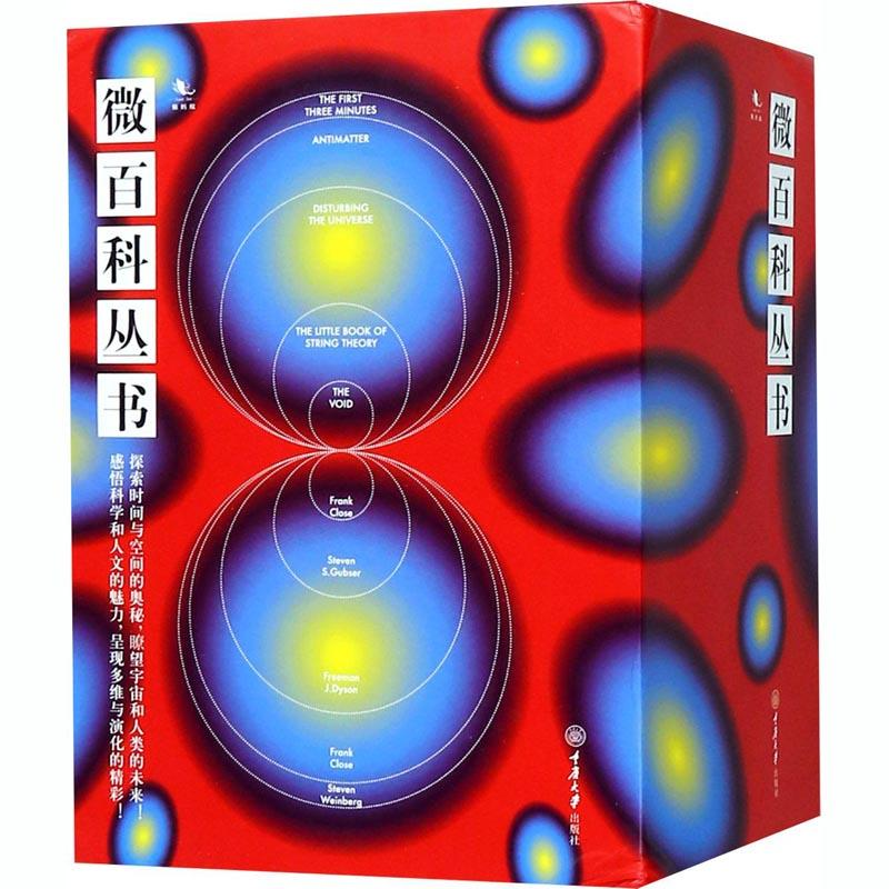 【M】微百科丛书(精装套):最初三分钟+弦理论+反物质+宇宙波澜+虚空-9787568911658