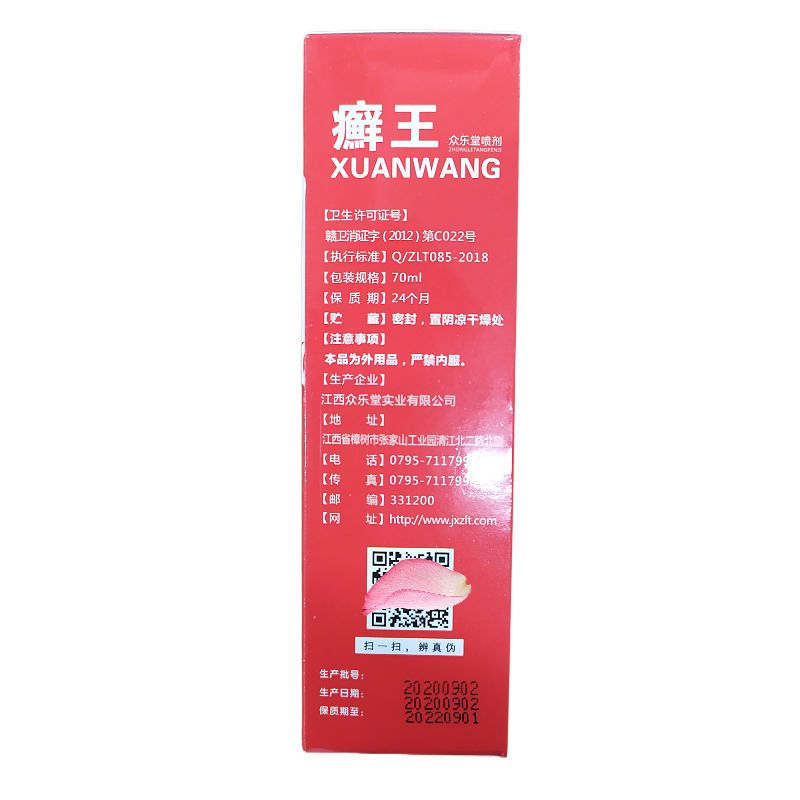 众乐康健 癣王抑菌喷剂 70ml 1盒