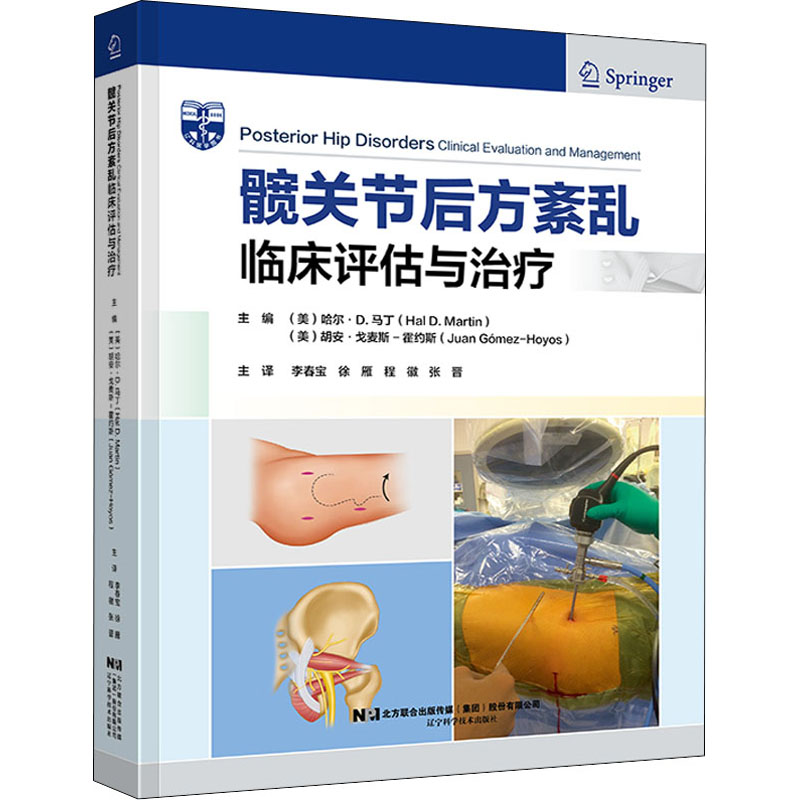 惠典正版髋关节后方紊乱临床评估与治疗 李春宝等译 髋后方疼痛患者的临床检查盆底疾病血管源性的骨科书籍0264GL高清大图