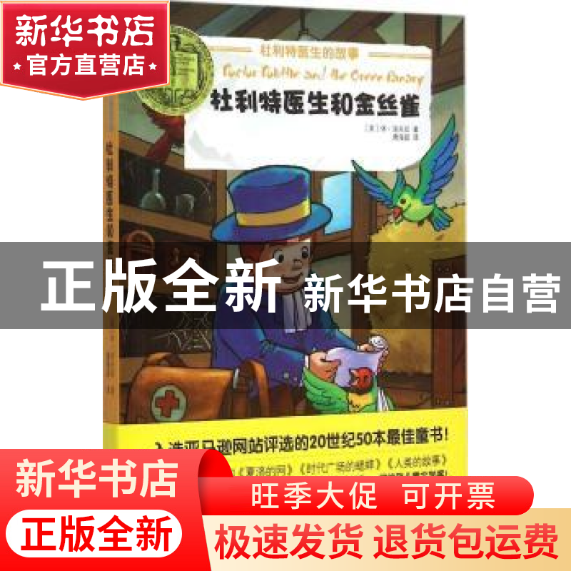 正版 杜利特医生和金丝雀 休·洛夫廷 北京理工大学出版社 9787568高清大图