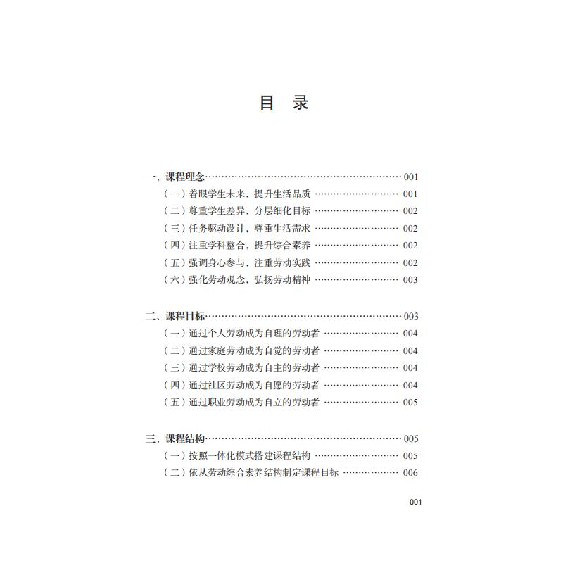醉染图书培智学校劳动教育课程纲要9787565152191高清大图