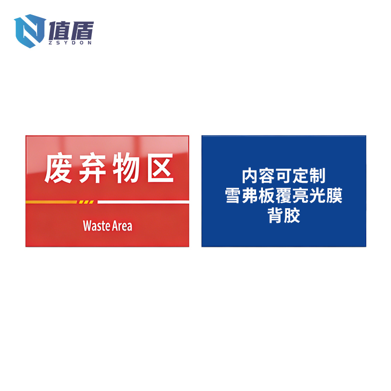 值盾 ZSYDON 警示牌 40*20cm块高清大图