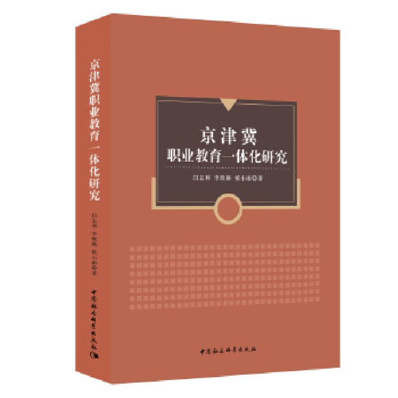 正版新书]京津冀职业教育一体化研究闫志利,李欣旖,侯小雨978752高清大图