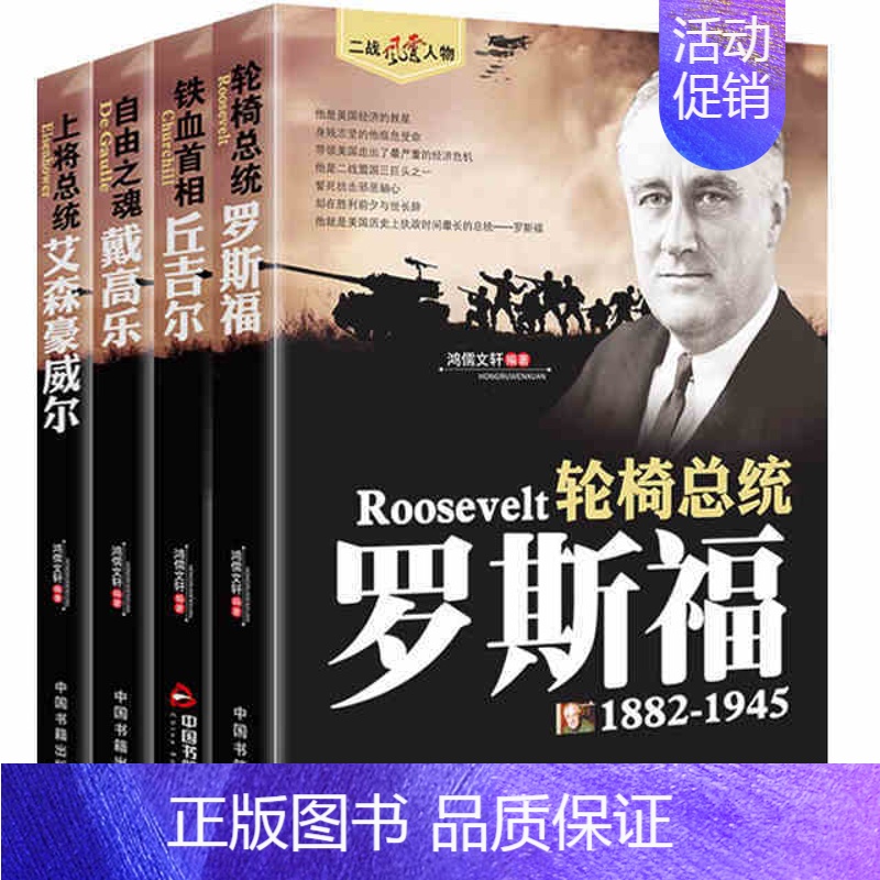 [正版]二战风云人物传记罗斯福丘吉尔戴高乐艾森豪威尔 军事战争人物历史名人传记高清大图