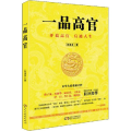 一品高官