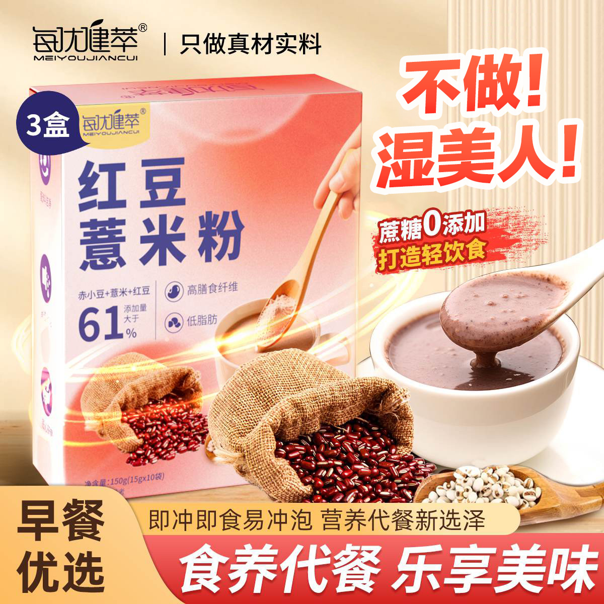 每优健萃【3盒】红豆薏米粉薏仁粉山药枸杞高纤懒人饱腹营养健康早餐谷物免煮五谷杂粮粉冲饮代餐粉15g*10袋/盒