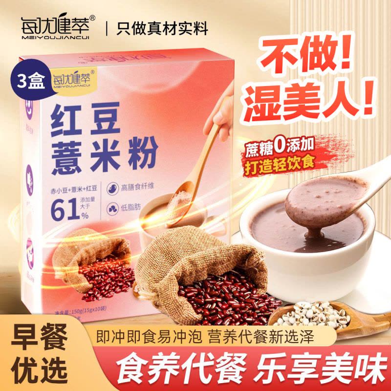每优健萃[3盒]红豆薏米粉薏仁粉山药枸杞高纤懒人饱腹营养健康早餐谷物免煮五谷杂粮粉冲饮代餐粉15g*10袋/盒图片