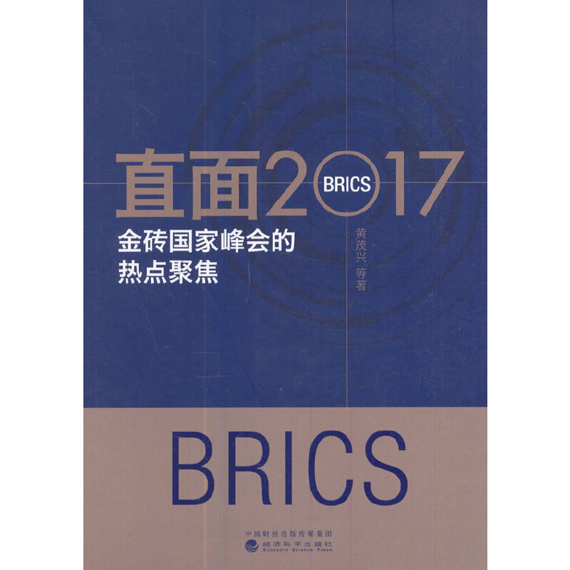 正版新书】直面2017:金砖国家峰会的热点聚集黄茂兴978751418286
