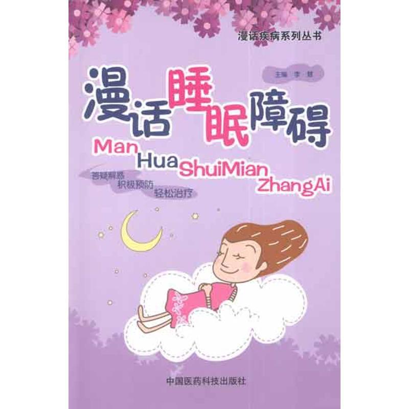 正版新书】漫话睡眠障碍李慧9787506755863
