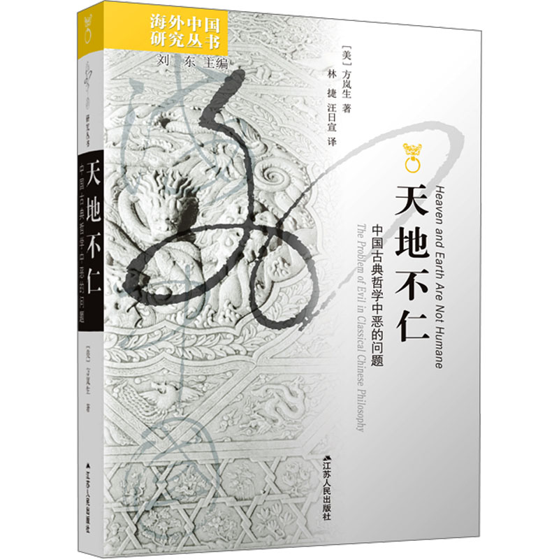 [M]天地不仁 中国古典哲学中恶的问题-9787214282903高清大图