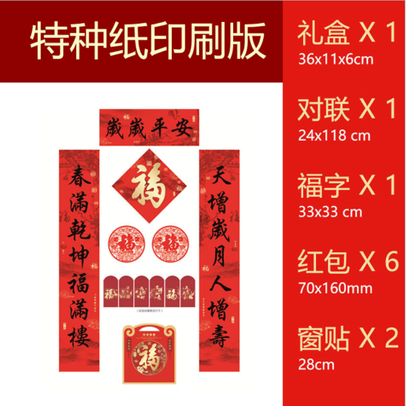 福字对联福袋套装HQ