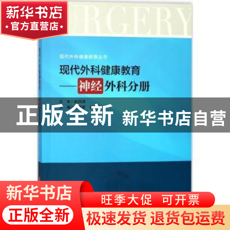 正版 现代外科健康教育:神经外科分册 乐革芬,许妮娜主编 华中科