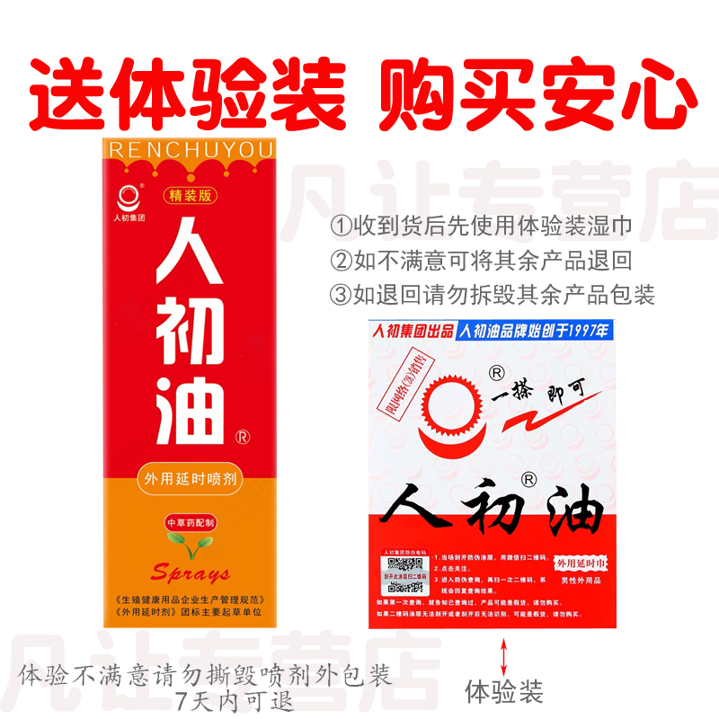 [认准正品]人初油男用延时喷剂男性外用延时喷雾液男士夫妻房事时间延时巾情趣用具成人情趣性用品12ml高清大图