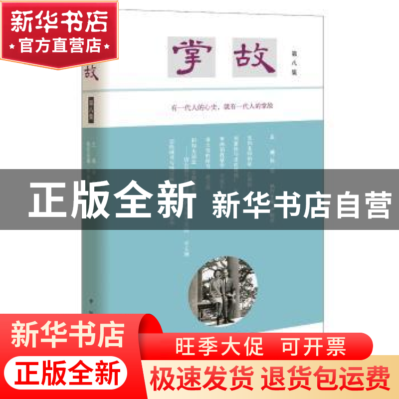 正版 掌故(第八集) 徐俊 主编,严晓星 执行主编 中华书局 9787高清大图