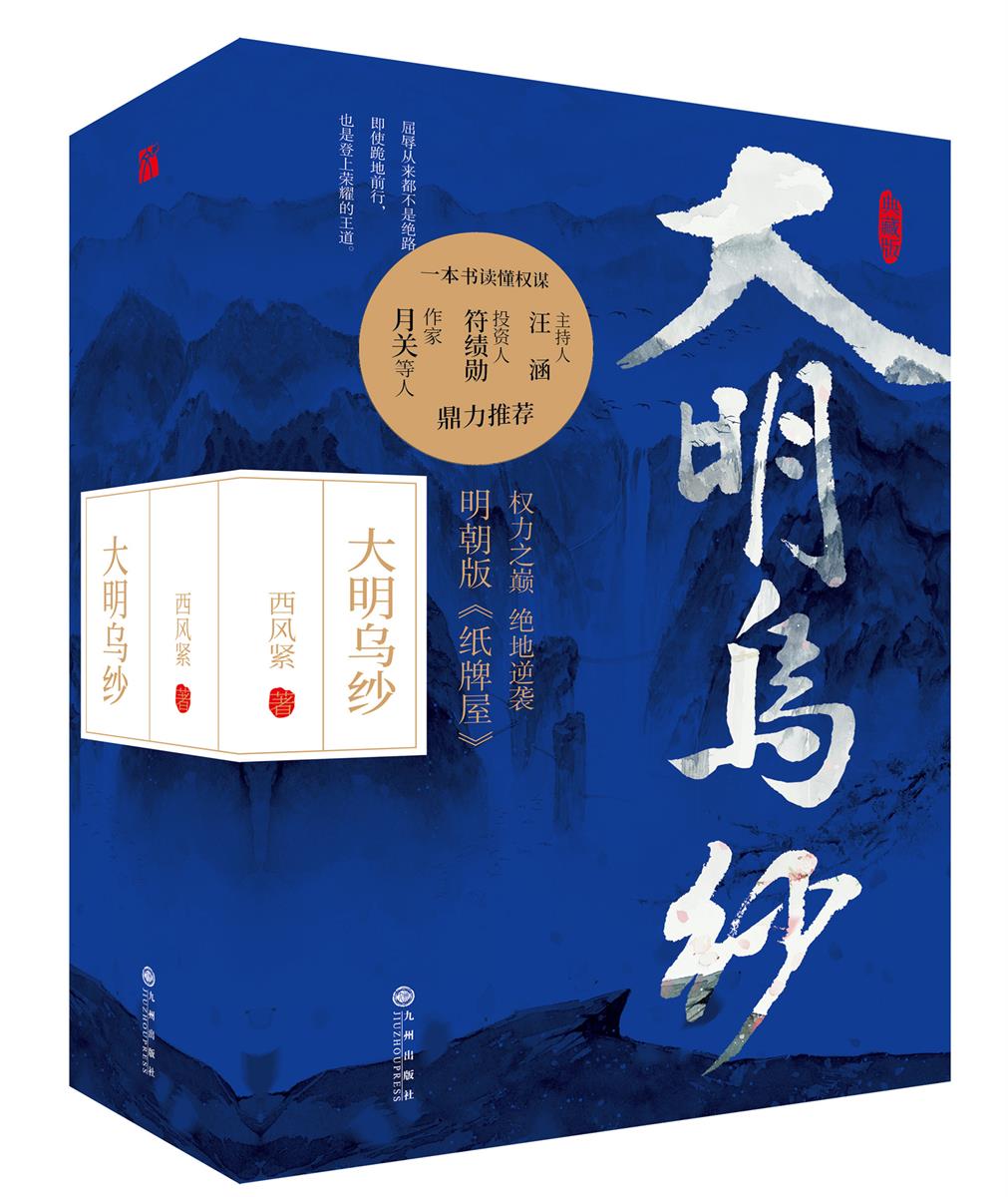 [醉染正版]正版 大明乌纱 西风紧 书店 历史小说书籍 畅想书高清大图