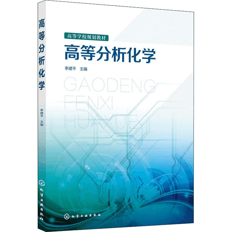 [M]高等分析化学-9787122331113图片