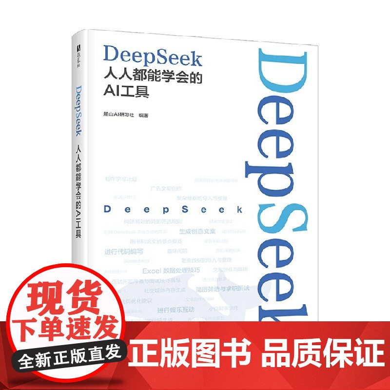DeepSeek 人人都能学会的AI工具 麓山AI研习社 著 计算机与互联网高清大图