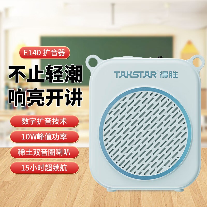 得胜(TAKSTAR)有线扩音器大功率小蜜蜂续航持久老师专用导游户外活动 天蓝色 E140