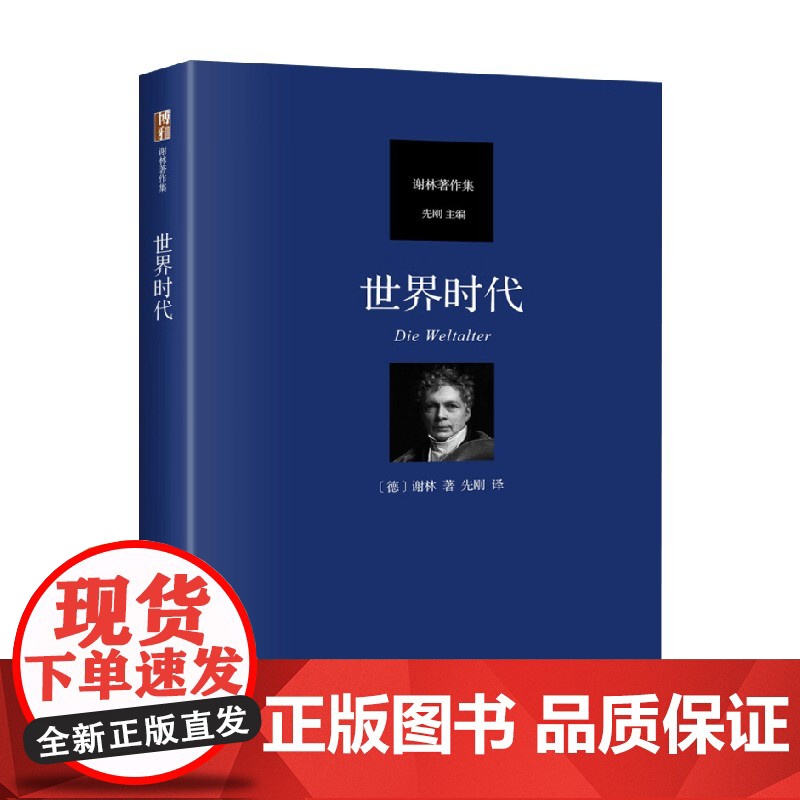 世界时代 谢林 著 哲学高清大图