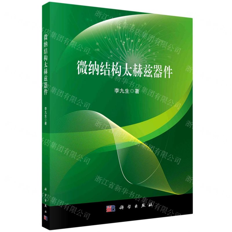 【N】微纳结构太赫兹器件-9787030748492