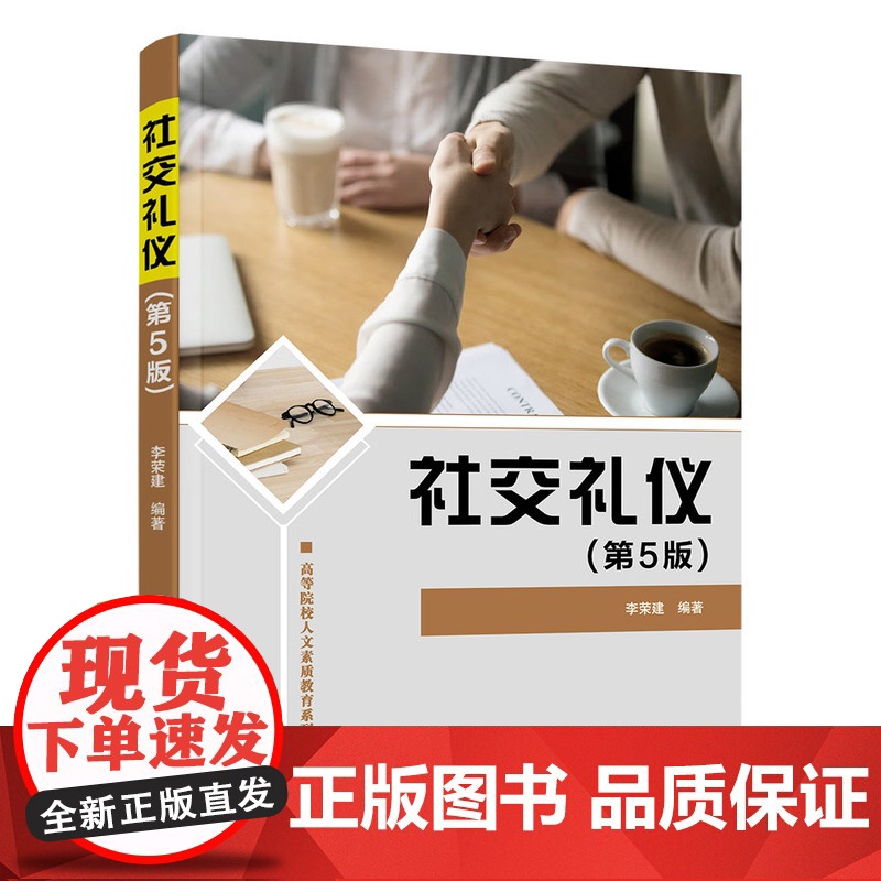 [正版新书]社交礼仪(第5版) 李荣建 清华大学出版社 礼仪,社交礼仪,外事礼仪高清大图