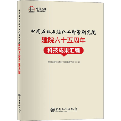 正版新书]中国石化石油化工科学研究院建院六十五周年科技成果汇