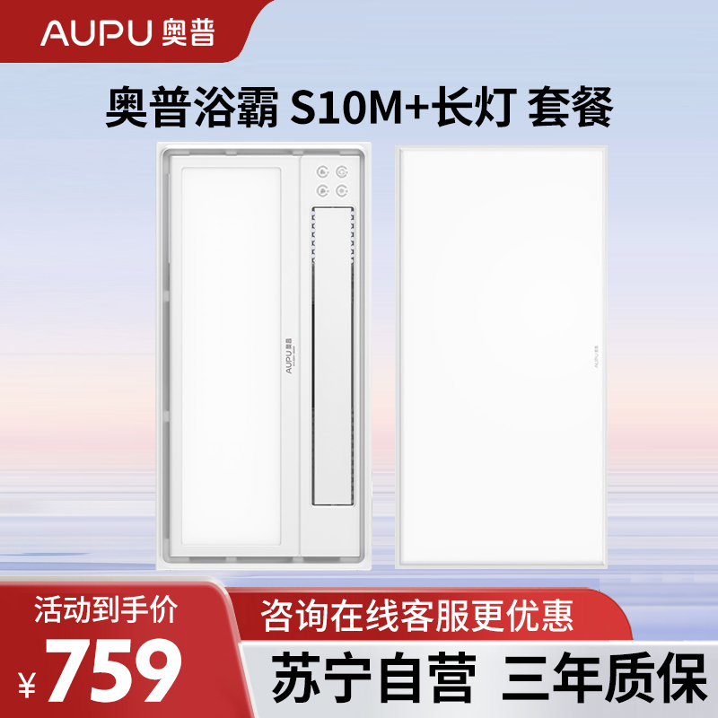奥普浴霸一厨一卫套餐 S10M+长灯 省薪套餐