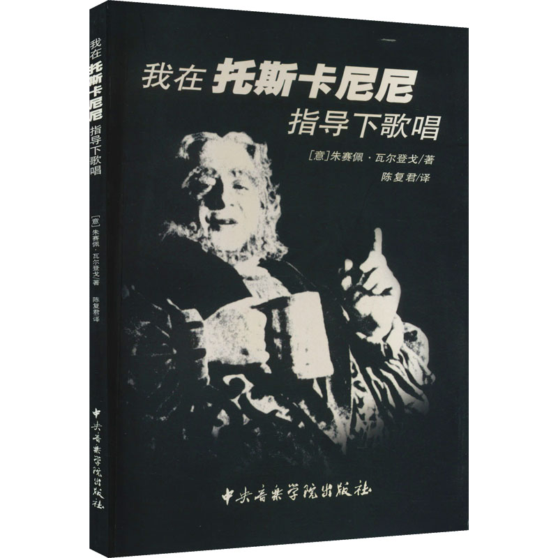 醉染图书我在托斯卡尼尼指导下歌唱9787810960854高清大图