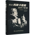 我在托斯卡尼尼指导下歌唱